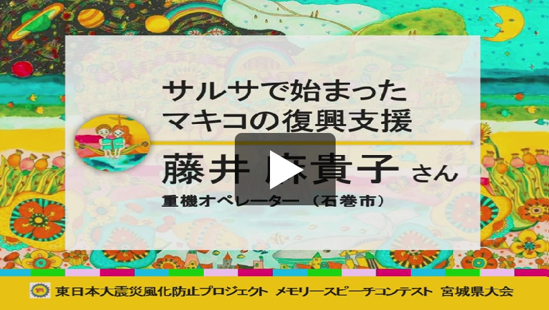 「サルサで始まったマキコの復興支援」
