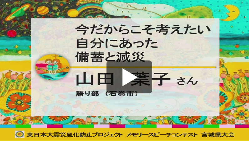 「今だからこそ考えたい自分にあった備蓄と減災」
