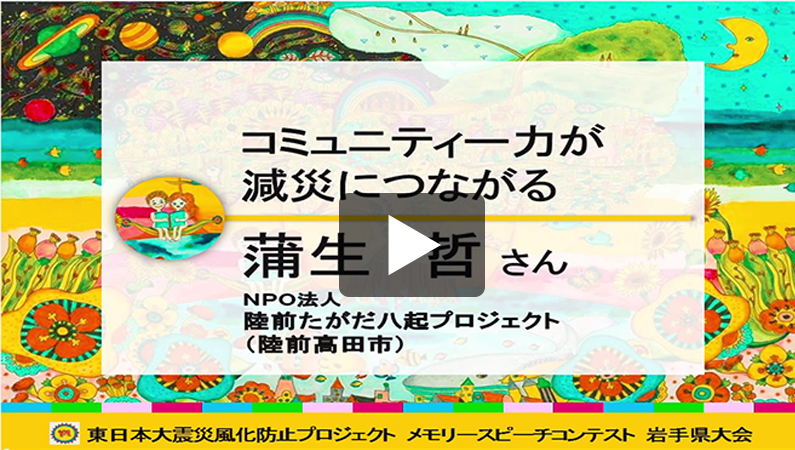 「コミュニティー力が減災につながる」
