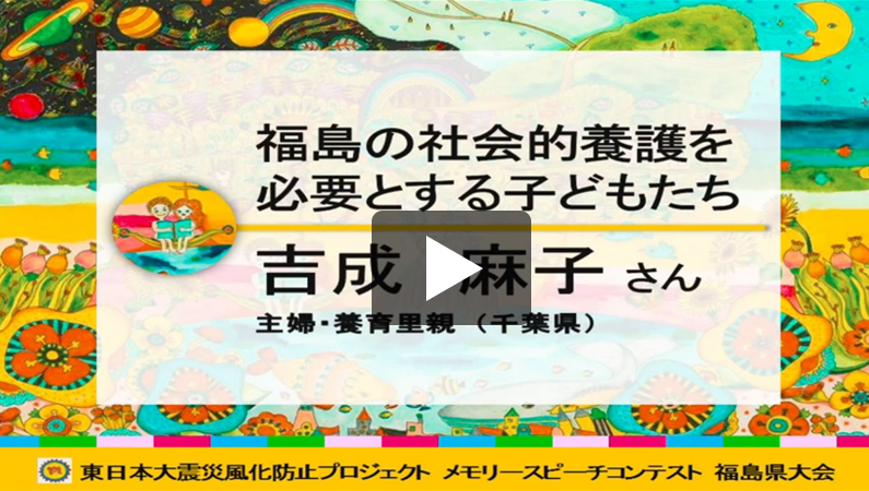 「福島の社会的養護を必要とする子どもたち」
