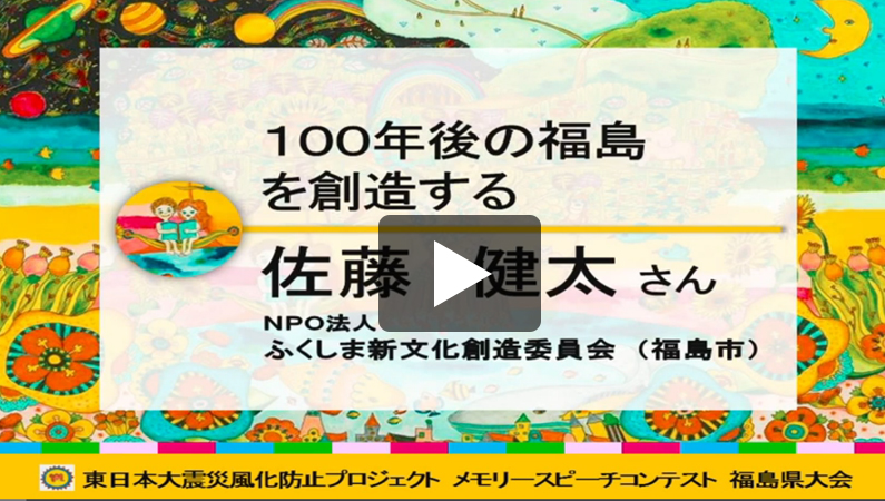 「100年後の福島を創造する」