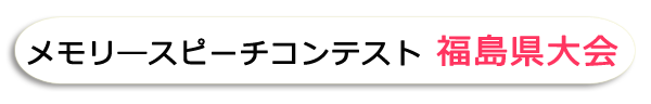 メモリ―スピーチ大会 福島県大会
