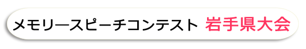 メモリ―スピーチ大会 岩手県大会