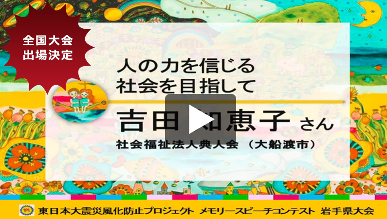 「人の力を信じる社会を目指して」
