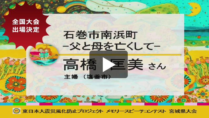 「石巻市南浜町－父と母を亡くして－」
