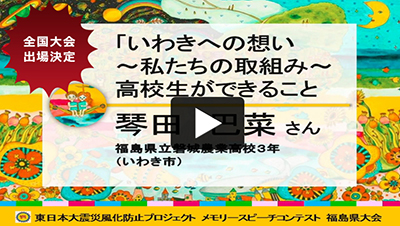 「いわきへの想い～私たちの取組み～高校生ができること」

