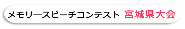 メモリ―スピーチ大会 宮城県大会