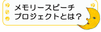 メモリースピーチプロジェクトとは？