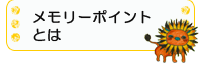 メモリーポイントとは