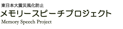 東日本大震災風化防止 メモリースピーチプロジェクト